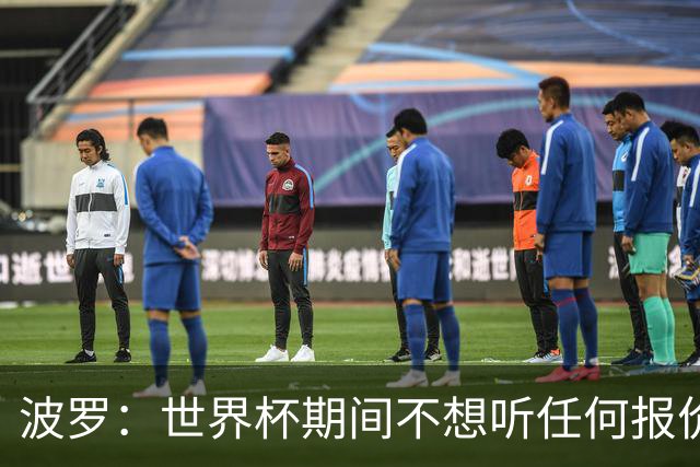 波罗：世界杯期间不想听任何报价，我要专注于西班牙队