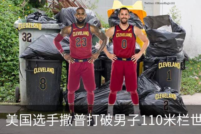 美国选手撒普打破男子110米栏世界纪录