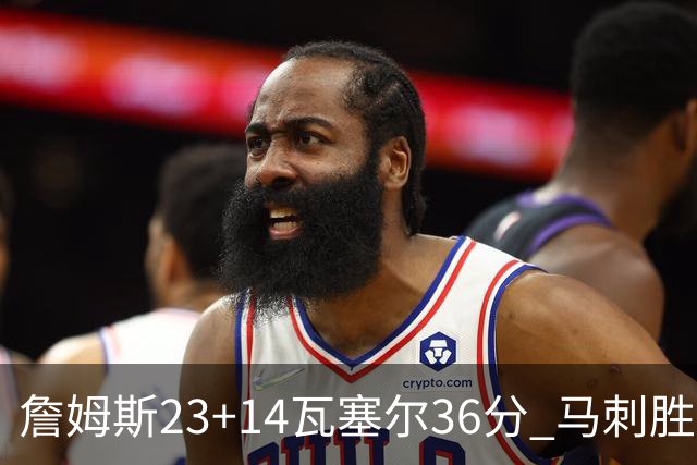 詹姆斯23+14瓦塞尔36分 马刺胜湖人结束18连败