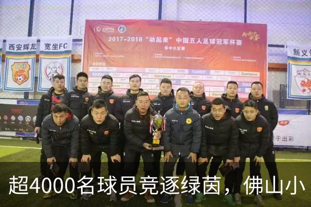 超4000名球员竞逐绿茵，佛山小“西甲”圆满落幕