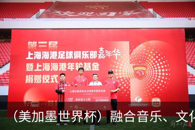 （美加墨世界杯）融合音乐、文化和足球 世界杯开幕式亮点足
